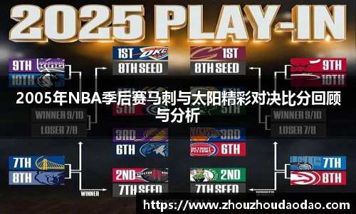 2005年NBA季后赛马刺与太阳精彩对决比分回顾与分析