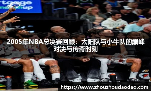 2005年NBA总决赛回顾：太阳队与小牛队的巅峰对决与传奇时刻