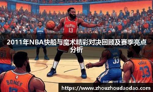 2011年NBA快船与魔术精彩对决回顾及赛季亮点分析