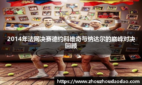 2014年法网决赛德约科维奇与纳达尔的巅峰对决回顾