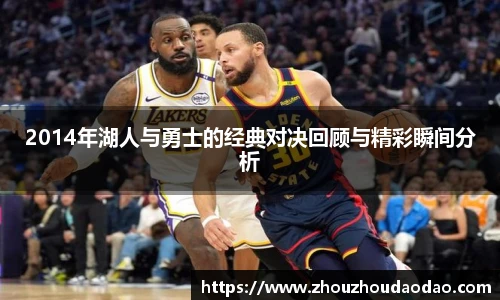 2014年湖人与勇士的经典对决回顾与精彩瞬间分析