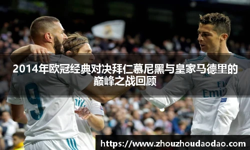 2014年欧冠经典对决拜仁慕尼黑与皇家马德里的巅峰之战回顾