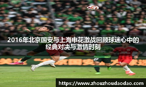 2016年北京国安与上海申花激战回顾球迷心中的经典对决与激情时刻