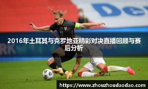2016年土耳其与克罗地亚精彩对决直播回顾与赛后分析