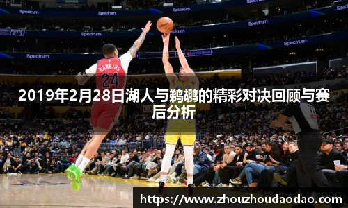 2019年2月28日湖人与鹈鹕的精彩对决回顾与赛后分析