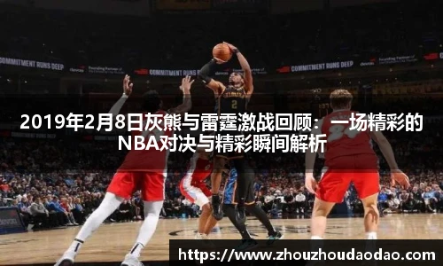 2019年2月8日灰熊与雷霆激战回顾：一场精彩的NBA对决与精彩瞬间解析