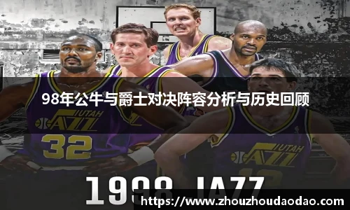 98年公牛与爵士对决阵容分析与历史回顾
