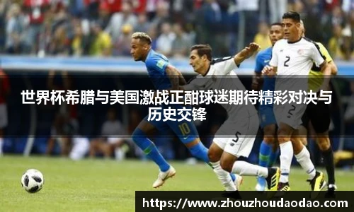 世界杯希腊与美国激战正酣球迷期待精彩对决与历史交锋
