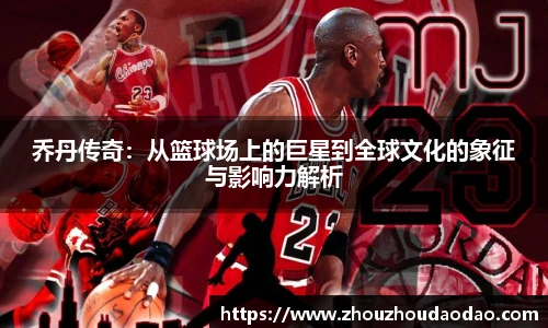 乔丹传奇：从篮球场上的巨星到全球文化的象征与影响力解析
