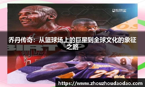 乔丹传奇：从篮球场上的巨星到全球文化的象征之路