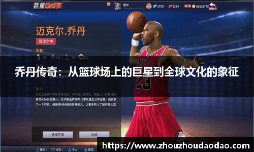 乔丹传奇：从篮球场上的巨星到全球文化的象征