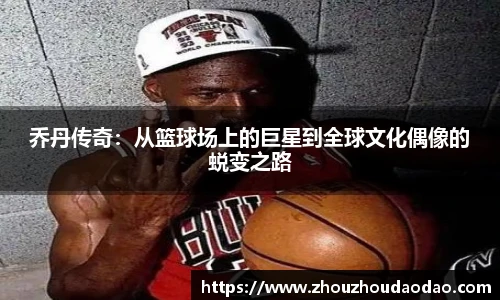 乔丹传奇：从篮球场上的巨星到全球文化偶像的蜕变之路