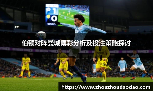伯顿对阵曼城博彩分析及投注策略探讨