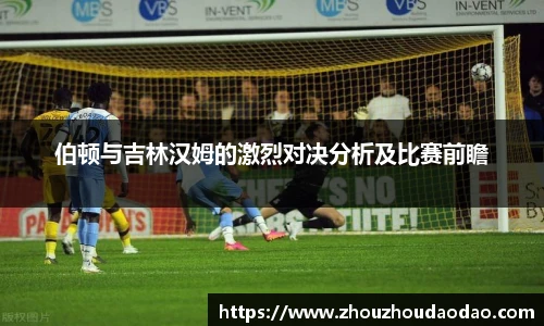 伯顿与吉林汉姆的激烈对决分析及比赛前瞻
