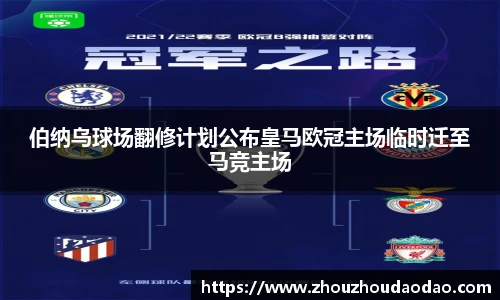 伯纳乌球场翻修计划公布皇马欧冠主场临时迁至马竞主场
