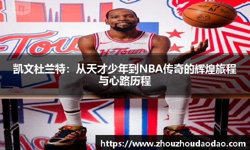 凯文杜兰特：从天才少年到NBA传奇的辉煌旅程与心路历程