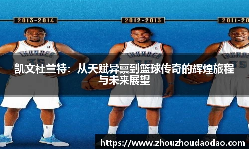 凯文杜兰特：从天赋异禀到篮球传奇的辉煌旅程与未来展望