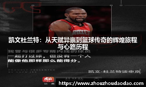 凯文杜兰特：从天赋异禀到篮球传奇的辉煌旅程与心路历程