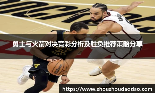 勇士与火箭对决竞彩分析及胜负推荐策略分享