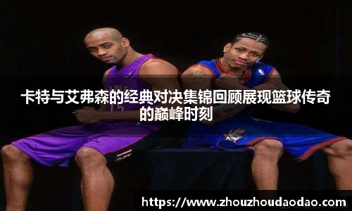 卡特与艾弗森的经典对决集锦回顾展现篮球传奇的巅峰时刻