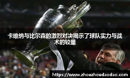 卡维纳与比尔森的激烈对决揭示了球队实力与战术的较量