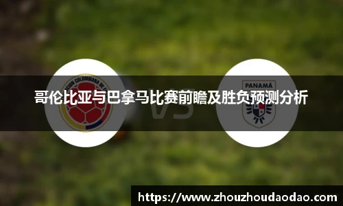 哥伦比亚与巴拿马比赛前瞻及胜负预测分析