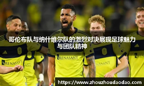 哥伦布队与纳什维尔队的激烈对决展现足球魅力与团队精神