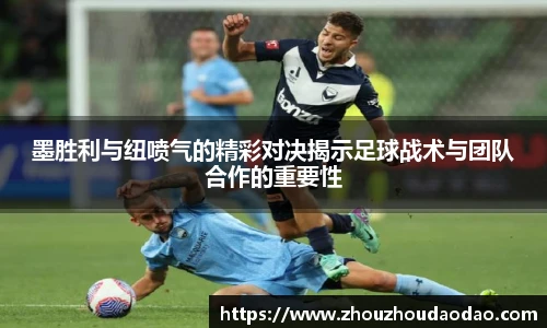 墨胜利与纽喷气的精彩对决揭示足球战术与团队合作的重要性
