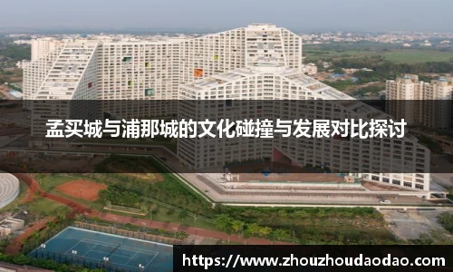 孟买城与浦那城的文化碰撞与发展对比探讨