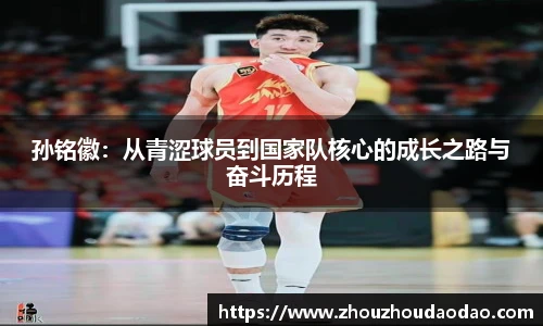 孙铭徽：从青涩球员到国家队核心的成长之路与奋斗历程
