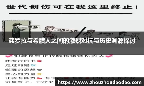 弗罗拉与希腊人之间的激烈对抗与历史渊源探讨