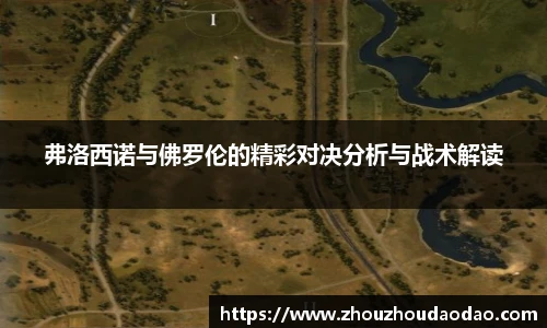 弗洛西诺与佛罗伦的精彩对决分析与战术解读