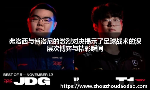 弗洛西与博洛尼的激烈对决揭示了足球战术的深层次博弈与精彩瞬间