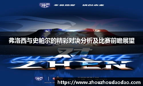 弗洛西与史帕尔的精彩对决分析及比赛前瞻展望