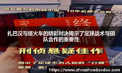 扎巴汉与塔火车的精彩对决揭示了足球战术与团队合作的重要性