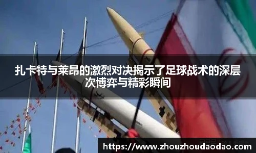 扎卡特与莱昂的激烈对决揭示了足球战术的深层次博弈与精彩瞬间
