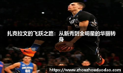 扎克拉文的飞跃之路：从新秀到全明星的华丽转身