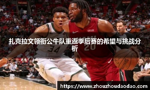 扎克拉文领衔公牛队重返季后赛的希望与挑战分析