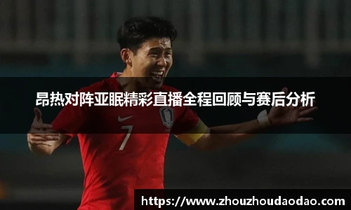 昂热对阵亚眠精彩直播全程回顾与赛后分析