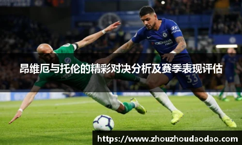 昂维厄与托伦的精彩对决分析及赛季表现评估