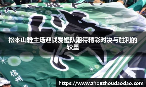 松本山雅主场迎战爱媛队期待精彩对决与胜利的较量