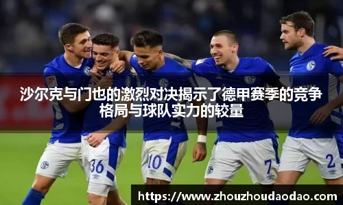 沙尔克与门也的激烈对决揭示了德甲赛季的竞争格局与球队实力的较量