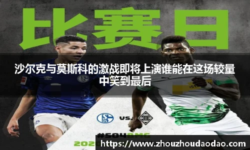 沙尔克与莫斯科的激战即将上演谁能在这场较量中笑到最后