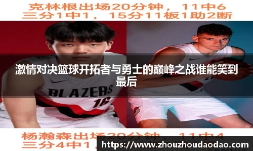 激情对决篮球开拓者与勇士的巅峰之战谁能笑到最后