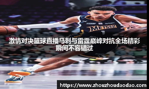 激情对决篮球直播马刺与雷霆巅峰对抗全场精彩瞬间不容错过