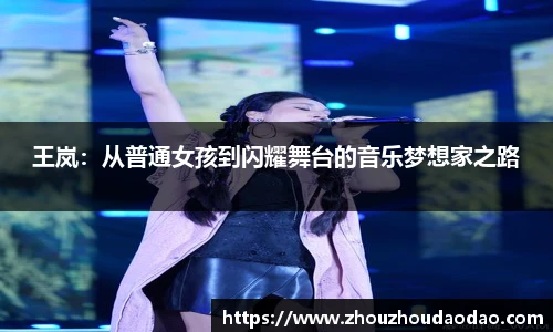 王岚：从普通女孩到闪耀舞台的音乐梦想家之路