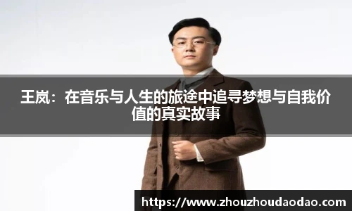 王岚：在音乐与人生的旅途中追寻梦想与自我价值的真实故事