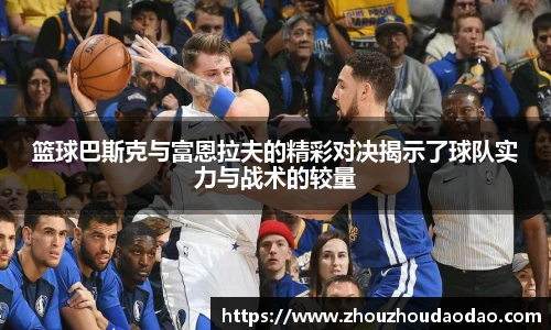 篮球巴斯克与富恩拉夫的精彩对决揭示了球队实力与战术的较量