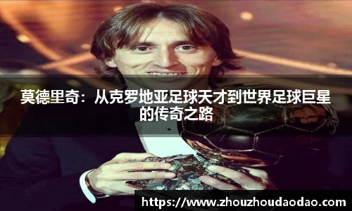 莫德里奇：从克罗地亚足球天才到世界足球巨星的传奇之路