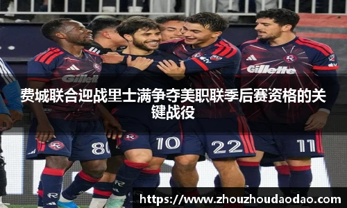 费城联合迎战里士满争夺美职联季后赛资格的关键战役
